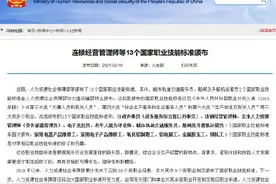 13个国家职业技能标准颁布图片
