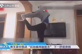 “单腿脱卫衣”挑战走红，男生家中尝试翻车，挣扎后摔倒笑翻网友视频封面