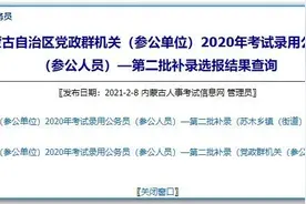 补录选报结果查询图片