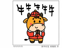 ［春节·年俗］牛牛牛牛牛图片