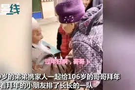 90岁弟弟拖家带口给106岁哥哥拜年！等着磕头的小朋友排成排图片