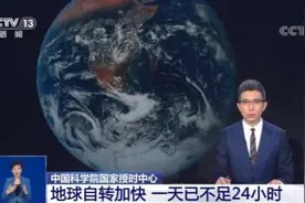 地球自转加快，一天已不足24小时图片