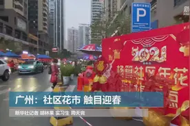 广州：社区花市 触目迎春视频封面