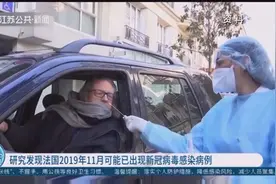 研究发现法国2019年11月可能已出现新冠病毒感染病例视频封面
