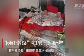“网红懒汉”扫房子迎新年视频封面