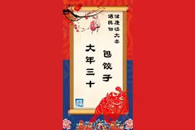 “大年三十，包饺子”，多包蔬菜少放盐图片