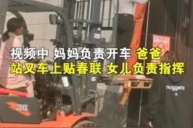 河北一家三口开叉车贴春联，称这样贴更安全！羡煞网友：大户人家啊图片