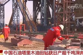 日产量最高纪录！中国石油塔里木油田钻获日产超千吨深井图片