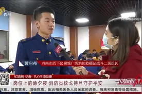 【5G连线】岗位上的除夕夜 消防员枕戈待旦守护平安视频封面
