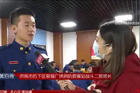 【5G连线】岗位上的除夕夜 消防员枕戈待旦守护平安视频封面