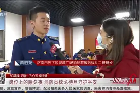 【5G连线】岗位上的除夕夜 消防员枕戈待旦守护平安视频封面