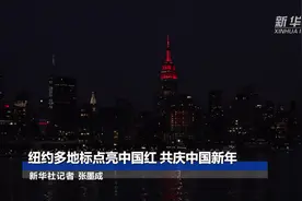 纽约多地标点亮中国红 共庆中国新年视频封面