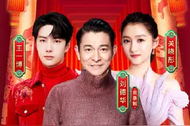 刘德华、关晓彤创意表演《牛起来》由青岛即墨选送图片