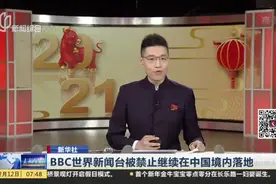 新华社：BBC世界新闻台被禁止继续在中国境内落地视频封面