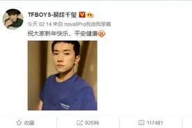 易烊千玺凌晨送祝福 粉丝留言：“宝贝新年快乐”图片