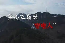 新春走基层｜黄山之巅的“守电人”视频封面