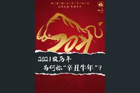 2021农历年为何称“辛丑牛年”？图片