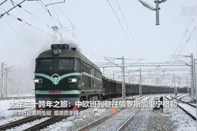 大年三十跨年之旅：中欧班列驶往俄罗斯加里宁格勒视频封面