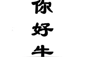 我们的节日｜开个知识盲盒 为啥点赞要用”你好牛“图片