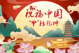 祝福中国丨“牛”转乾坤视频封面