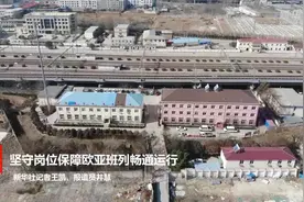 坚守岗位 保障欧亚班列畅通运行视频封面
