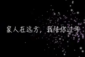 家人在远方，我陪你过年图片