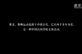 “停”不下的龙狮传承图片