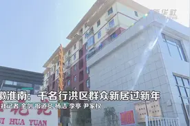 安徽淮南：千名行洪区群众新居过新年视频封面