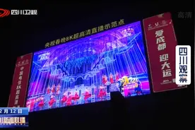 四川新闻联播丨8K超高清大屏春熙路亮相 街头看央视春晚图片