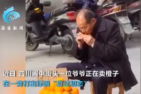 四川街头老爷爷卖橙子称“甜过初恋”，亲尝后酸出表情包，网友：初恋有甜有酸图片