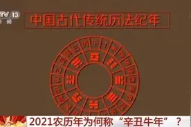 2021农历年为何称“辛丑牛年”？掐指一算，答案就来了图片