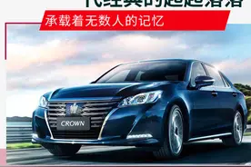 丰田别低头！因为“皇冠”会掉图片