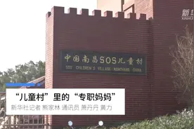 “儿童村”里的“专职妈妈”