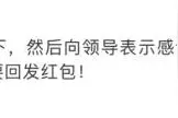 过年杭州一公司领导在群内狂撒红包，员工却很尴尬图片