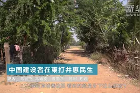 中国建设者在柬打井惠民生视频封面