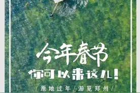 春节哪里逛？郑州这些地方可以去转转图片
