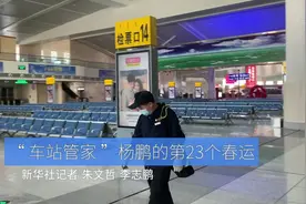 “车站管家”杨鹏的第23个春运视频封面
