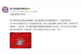 拜仁慕尼黑官微致歉：我们在脸书页面发布令人无法接受的内容，很多人感情受伤害图片