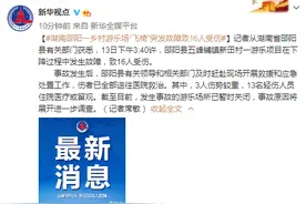 湖南邵阳一乡村游乐场“飞椅”突发故障致16人受伤图片