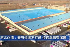河北永清：春节快递不打烊 传递温情有保障视频封面