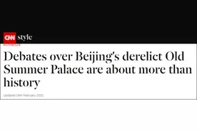 CNN关注“重建圆明园”，这句话又“阴阳怪气”图片