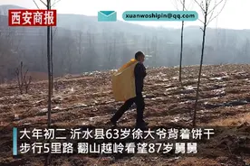 63岁大爷翻山越岭给87岁舅舅拜年，画面太暖心图片