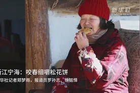 浙江宁海：咬春细嚼松花饼视频封面