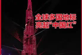 全球多国地标亮起“中国红”图片