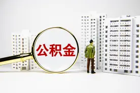 热问｜在北京缴存的公积金，可以支持外地买房贷款吗？图片