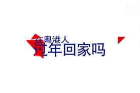 “就地过年” 在粤港人有话说视频封面
