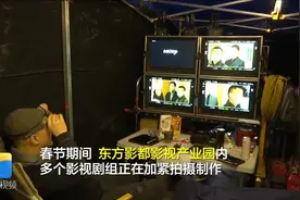 94秒丨一季度东方影都影视产业园摄影棚出租率达94% 迎来新春“开门红”视频封面