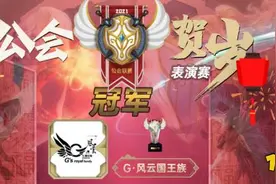 《魔灵召唤》2021公会贺岁表演赛炫丽落幕图片