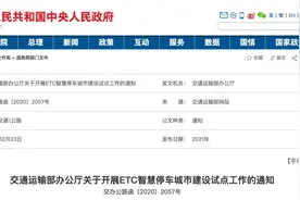直通部委｜27城将试点ETC智慧停车 济南青岛等山东四市入选图片