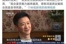 吴京：票房高不意味着自己水平就高图片